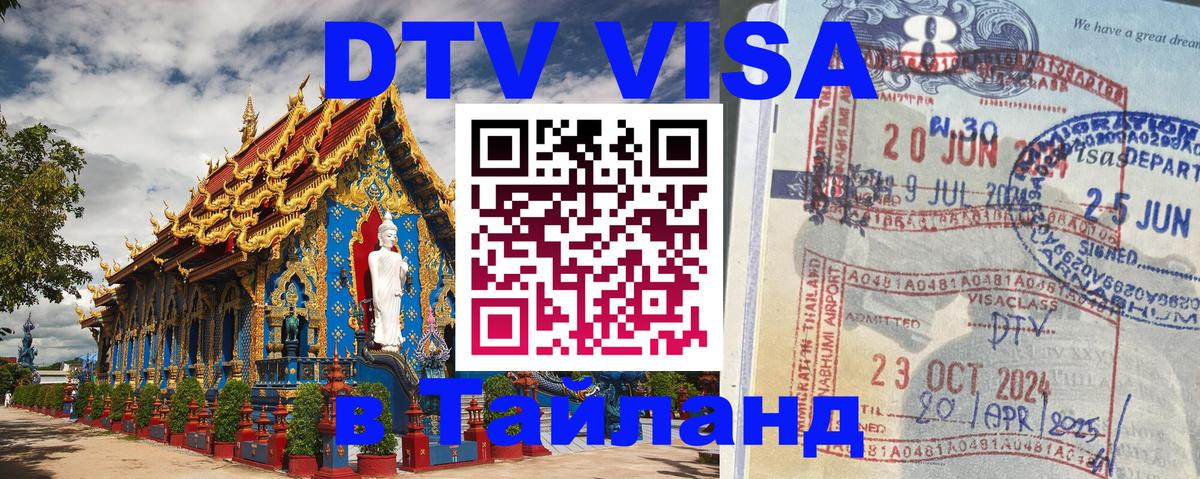 Как сделать DTV визу в Тайланд Как сделать DTV визу в Тайланд