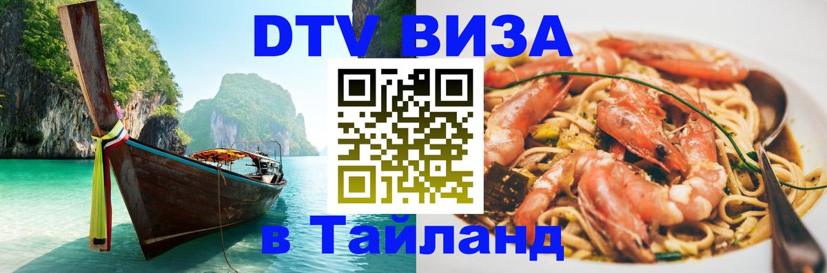 Оформить DTV визу в Тайланд Оренбург 