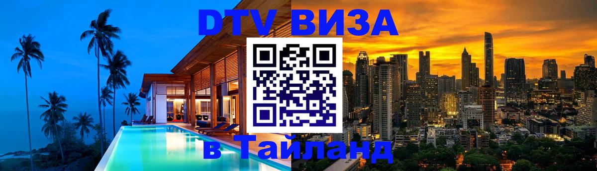 DTV Visa Thailand — прайс и условия, виза без дополнительных документов - Оренбург 